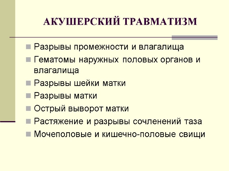 АКУШЕРСКИЙ ТРАВМАТИЗМ Разрывы промежности и влагалища Гематомы наружных половых органов и влагалища Разрывы шейки